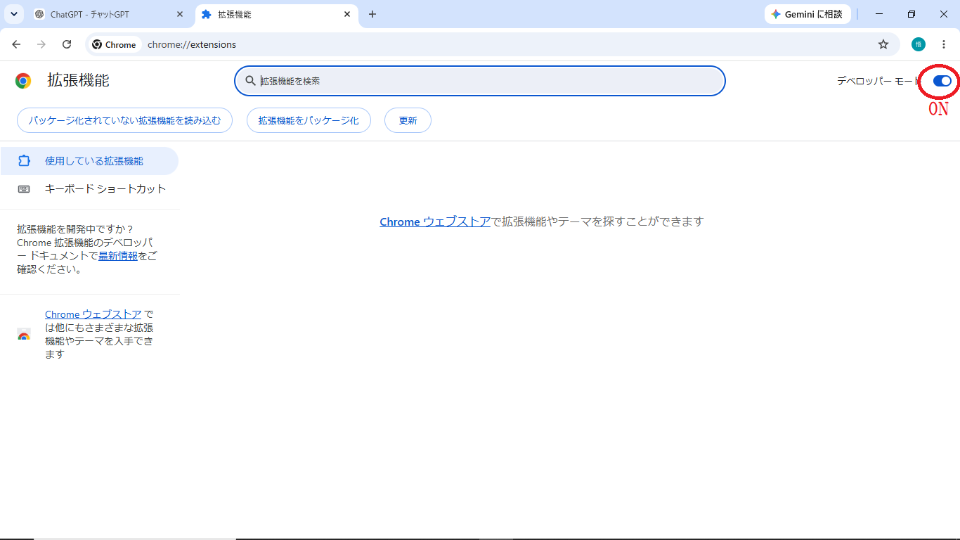 Chrome拡張機能ページのデベロッパーモード