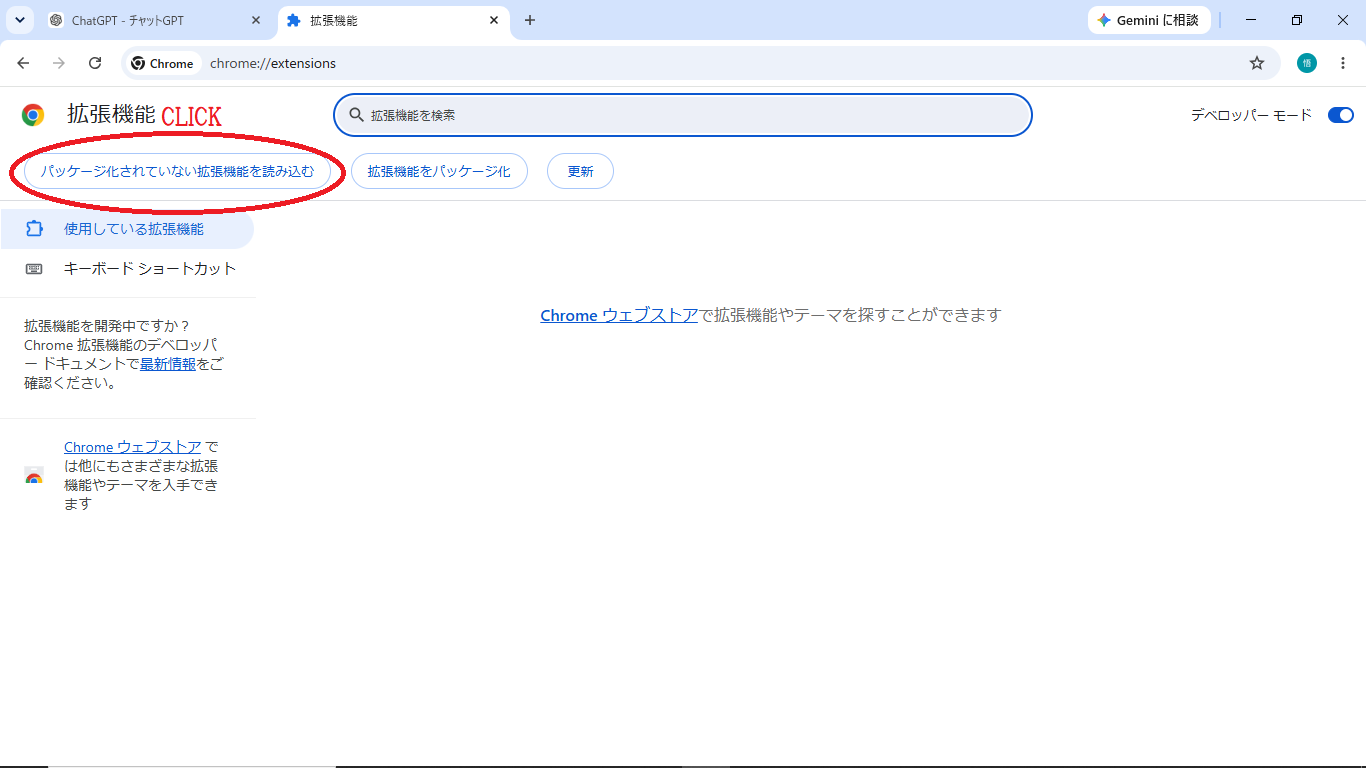パッケージ化されていない拡張機能を読み込むボタン
